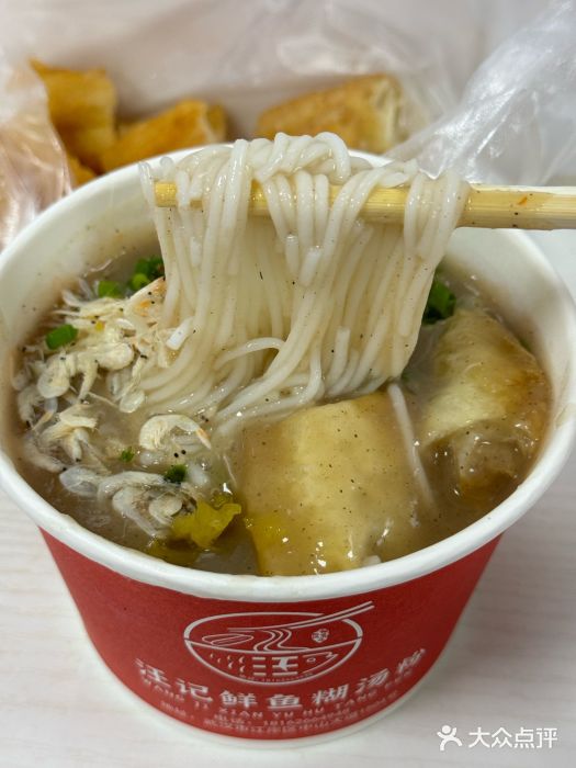 汪记鲜鱼糊汤粉(沈阳路总店)图片