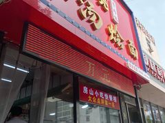 -大头亮羊汤烩面·河南非遗(良乡总店)