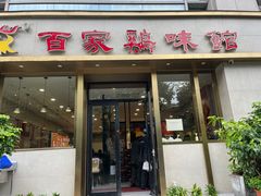 -百家鸡味馆(清泰店)