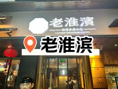 -老淮滨-蚌埠非遗小吃(淮河路店)