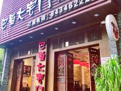 -巴蜀大宅门火锅(新华公园店)
