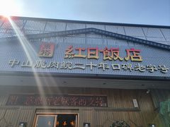 -红日饭店(裕隆三路店)