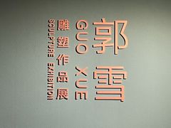 -湖北省美术院美术馆