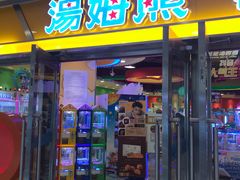 -汤姆熊欢乐世界(光启城店)