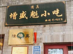 门面-增盛魁小吃店