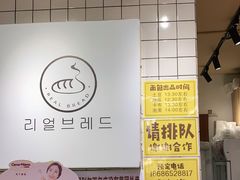 -韩国利尔面包(桂林路店)