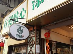 -添好运点心专门店(深水埗店)