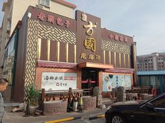 -方国老头包子·39年威海本地老字号•小船海鲜疙瘩汤