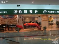 -柏斯音乐艺术中心·钢琴·吉他(世纪金源店)