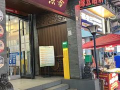 -赵记素斋·绿豆馅饼(钟楼小区店)