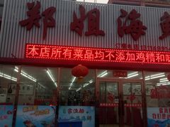 -渔民船说·北塘海鲜·天津菜·海肠捞饭(北塘古镇店)
