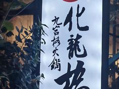 -化龙桥九宫格火锅(清水河店)