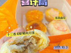 -喜計局·饼行(万象汇店)