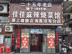 -佳佳麻辣烧菜馆