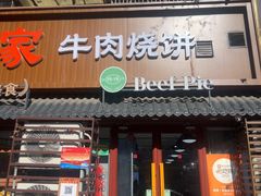 -穆得·老周家牛肉烧饼(普利街店)