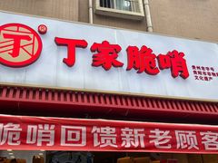 -丁家脆哨(民生路店)