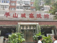 -平山城鑫烧烤(建国楼店)