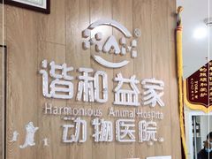 -谐和益家动物医院·免疫绝育·血液透析·宠保定点医院(高新伊藤分院)