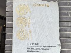 -奎元馆.百年奎元.非遗传承(西湖边的解放路店)