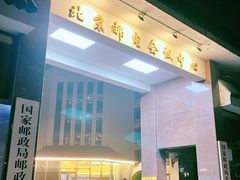-北京邮电会议中心