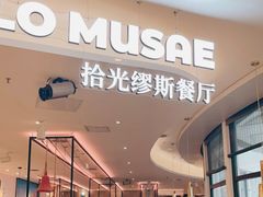 门面-HELLO MUSAE 拾光缪斯餐厅·纯正希腊风味(苏州中心店)
