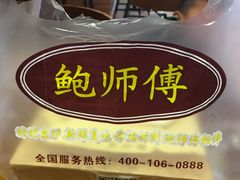 -鲍师傅糕点(国金街店)