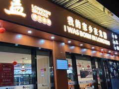 门面-王阿盖手工小吃(遂昌店)