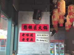 -憨铁匠老火锅(龙岗万科里店)