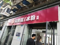 门面-贺记蛋烘糕(文庙西街店)