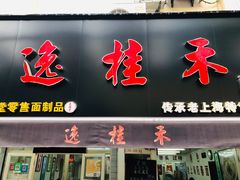 门面-逸桂禾面馆
