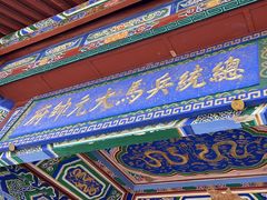 -总统兵马大元帅府