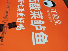 -江渔儿酸菜鱼(曜一城店)