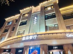 门面-jpc集品佳宴·地标餐厅(中山店)