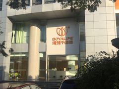 -博雅干细胞