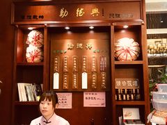 门面-勤德兴(湖滨路店)