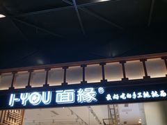 门面-I-YOU面缘·仁和新城店