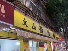 -文山荷鲜居(翠湖店)