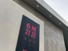 -春风习习