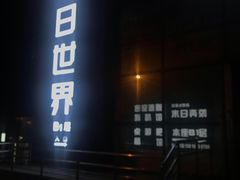 -明日世界密室轰趴·剧本桌游·箭馆团建(国贸店)
