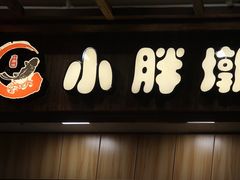 门面-小胖墩炝锅鱼(天钥桥路店)
