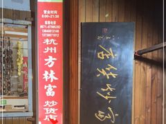 -方林富炒货店(西溪路78号本人店)