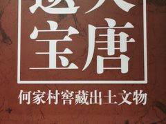 -陕西历史博物馆