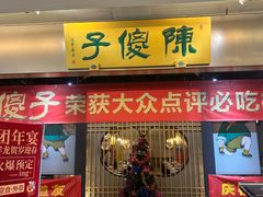 -陈傻子餐厅(世纪都会店)