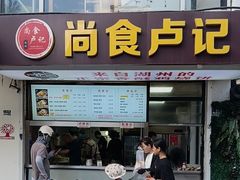-尚食·卢记烧饼(十全街店)