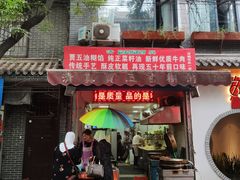 门面-贾五油糊馅