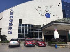 -广州保龄球馆(广州天河体育中心店)
