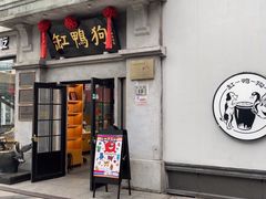 -缸鸭狗(天一广场店)