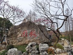 -无锡梅园公园