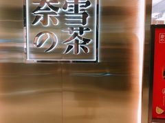 -奈雪的茶(新天地广场PRO店)