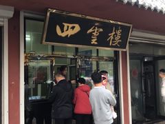 -四云楼烤鸡店(吉庆街店)